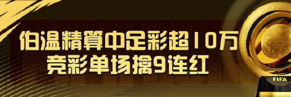 精选足篮巨匠：伯温精算中足彩揽超10万+竞彩9连红