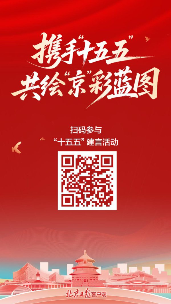 邀您献计!北京市“十五五”筹算公众建言搜集初始