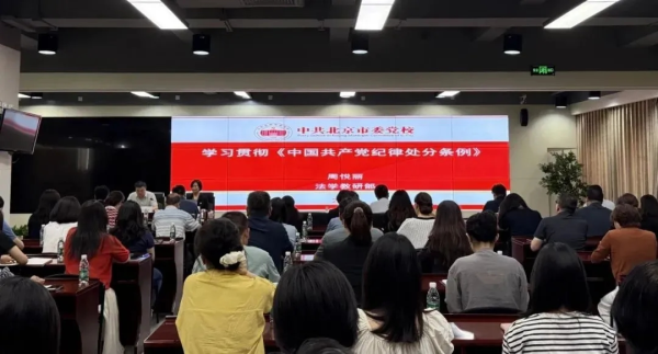 表面宣讲示范基地北京经开投资建树股份有限公司举办学习《中国共产党规律责罚条例》专题评释会