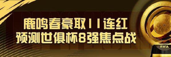 精选足篮巨匠:鹿鸣春豪取11连红出击世俱杯!