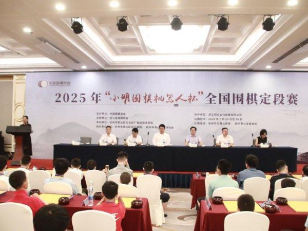 2025小明围棋机器东说念主杯寰宇围棋定段赛在杭州萧山开幕