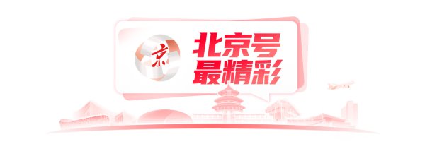 北京号最精彩 | 更浅薄!石景山这条说念路持重通车