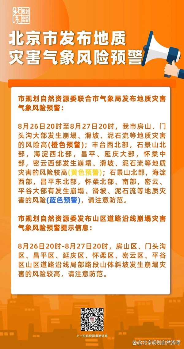 北京市发布地质灾害时局风险橙色预警