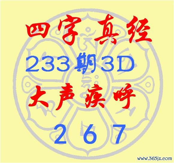 福彩3D第2025233期逸飞说念东说念主四字真经