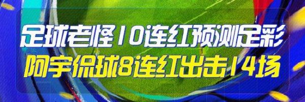 精选足篮民众:足球老怪10连红量度足彩 阿宇8连红